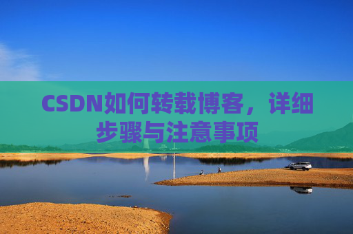 CSDN如何转载博客，详细步骤与注意事项